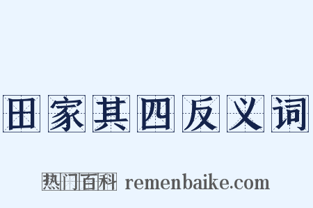 田家其四反义词是什么意思的图片